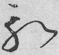 斩,懷素 ,書法字典